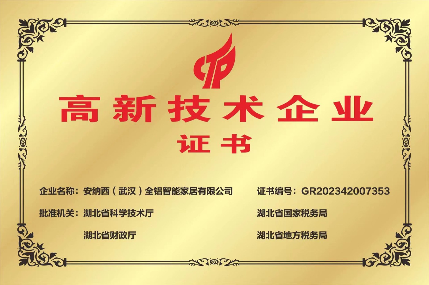 高新技术企业